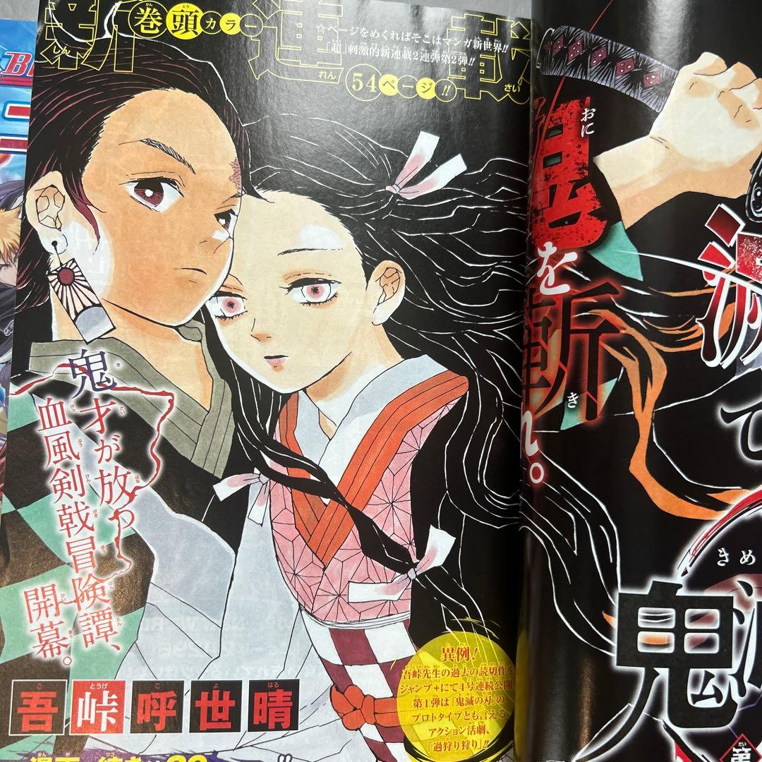 週刊少年ジャンプ 11号 鬼滅の刃　新連載号