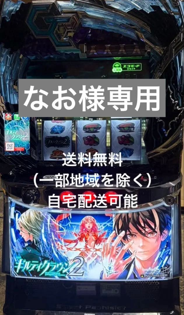 なお　スマスロ　ギルティクラウン2 実機