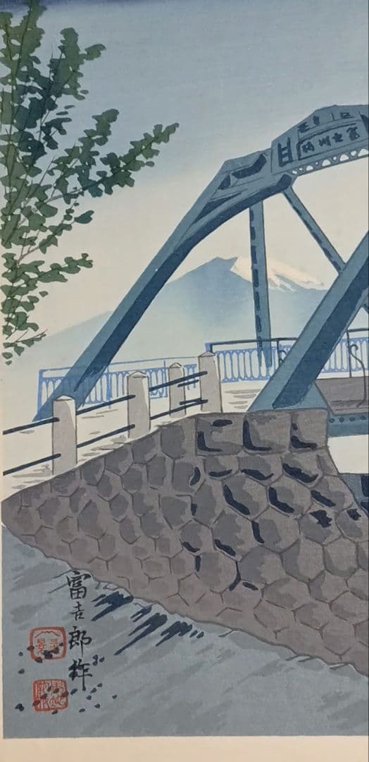 新版画富士三十六景ノ内月明の富士川鉄橋、徳力富吉郎画昭和15年頃内田美術書肆出版