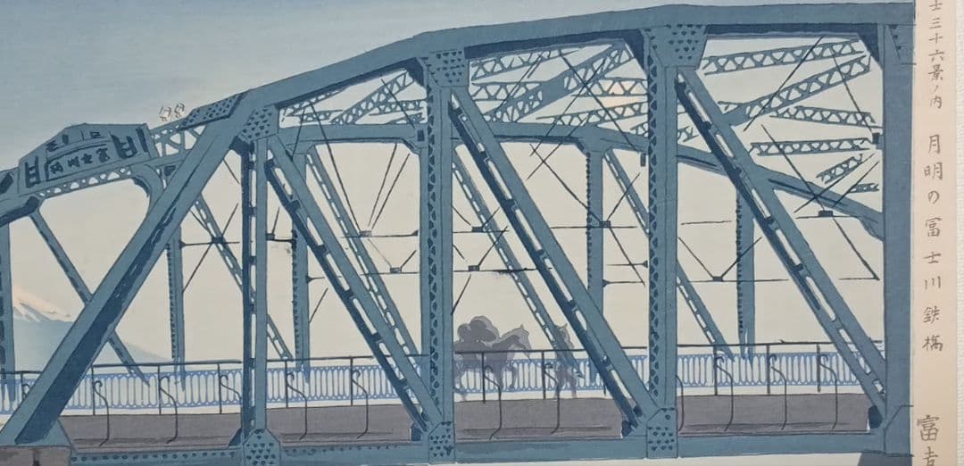 新版画富士三十六景ノ内月明の富士川鉄橋、徳力富吉郎画昭和15年頃内田美術書肆出版