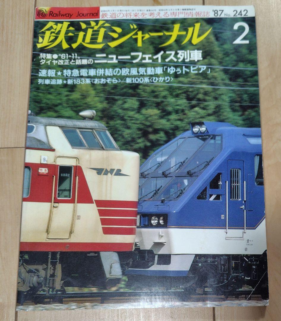 【おまけ付 】鉄道ジャーナル No.242 鉄道ピクトリアル