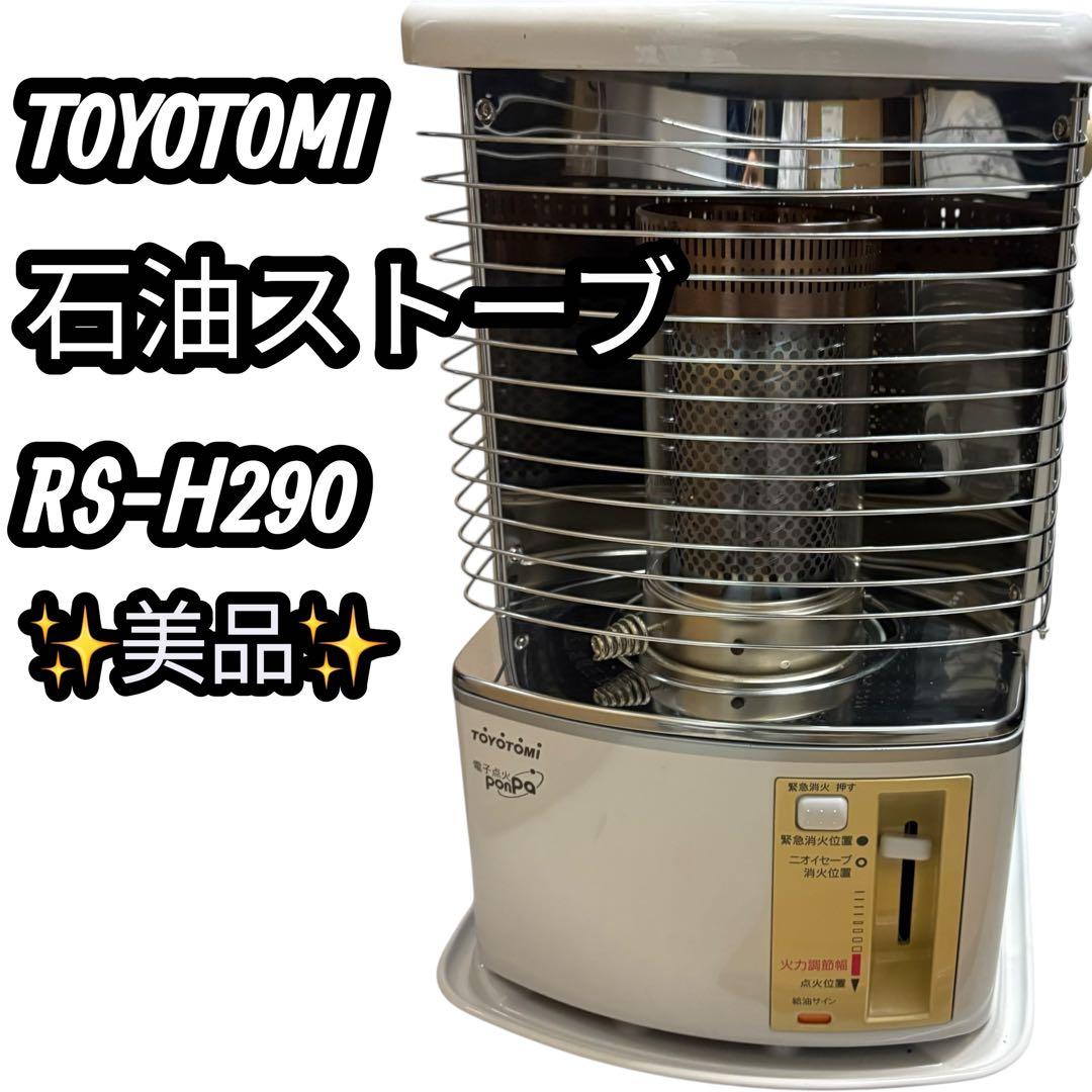 トヨトミ 石油ストーブ　RS-H290