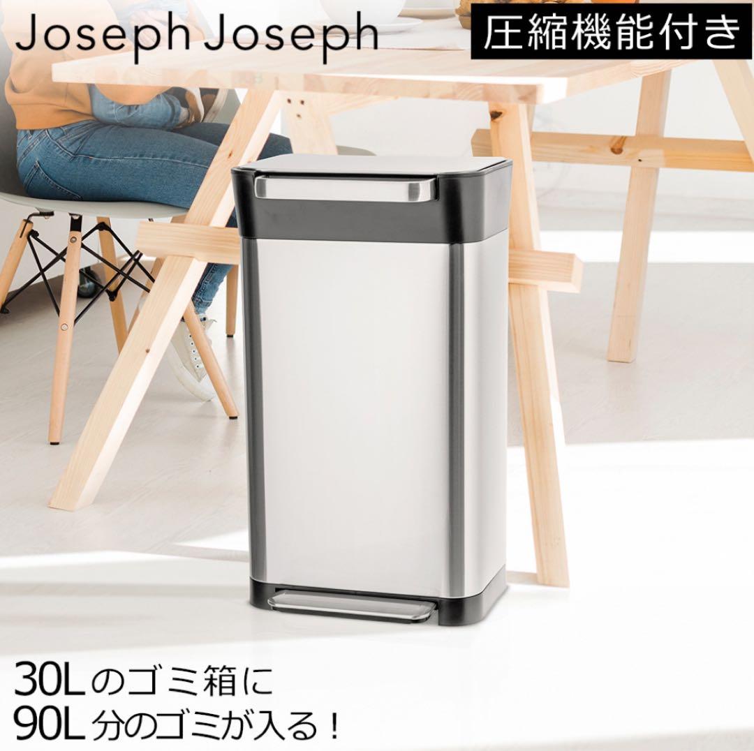 Joseph Joseph ゴミ箱 ふた付き ステンレス 30L 圧縮機能