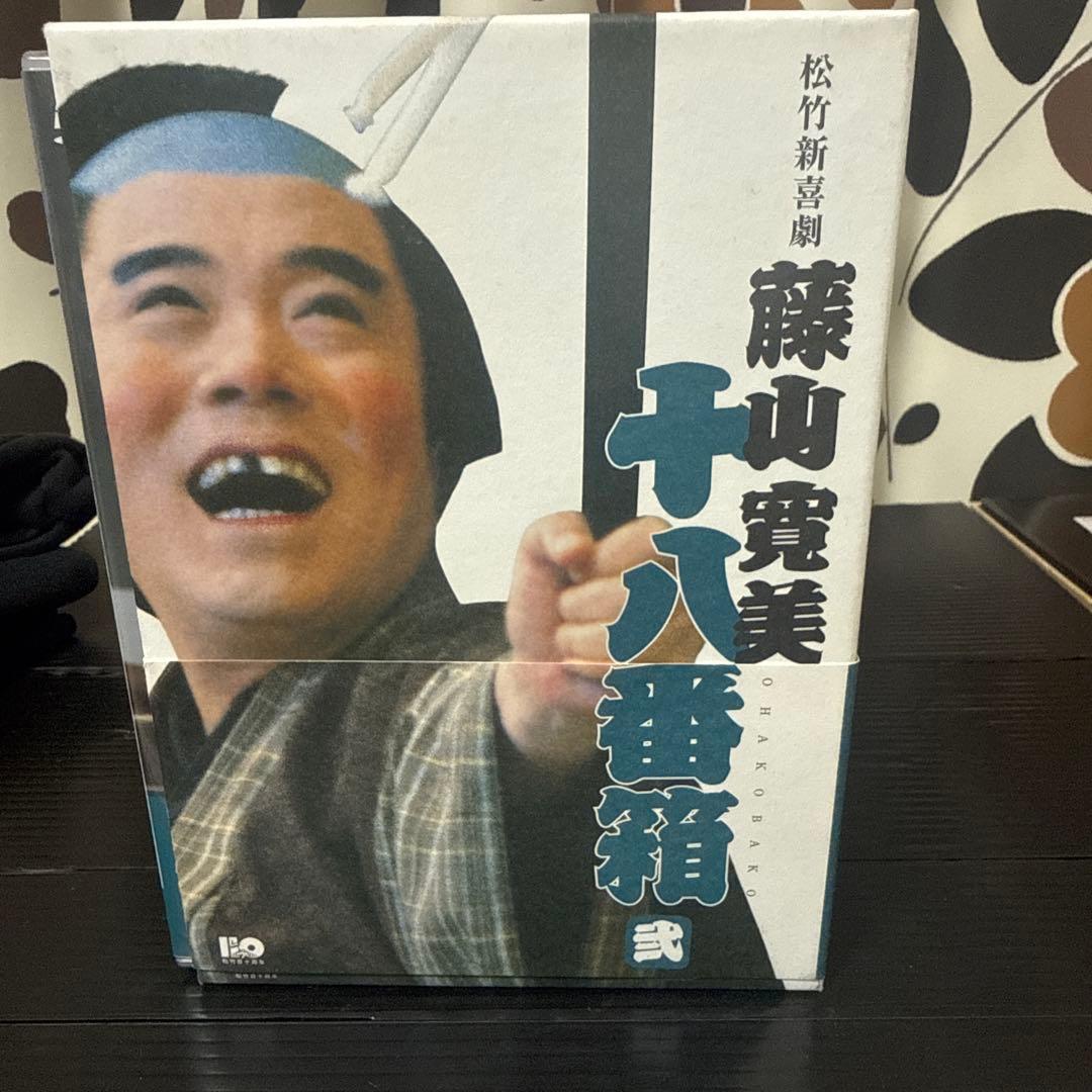 藤山寛美　18番箱　DVDBOX