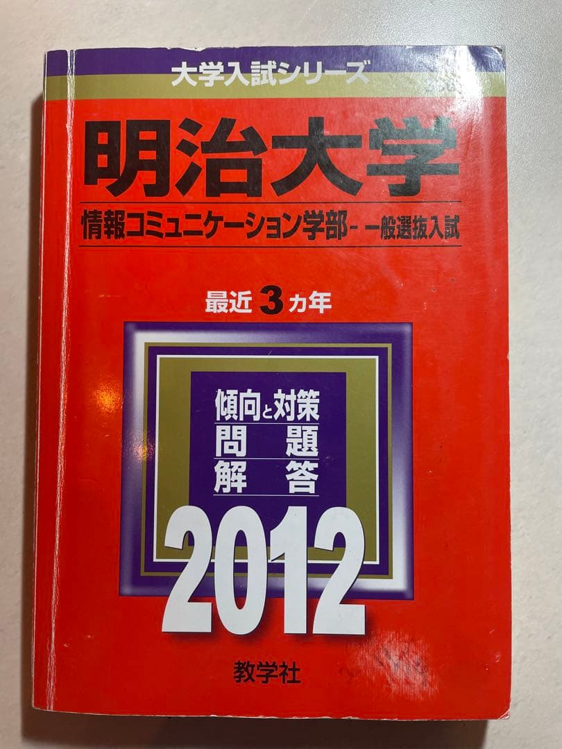 【5冊！値下げ中】明治大学 情報コミュニケーション学部（2020年～2006年）