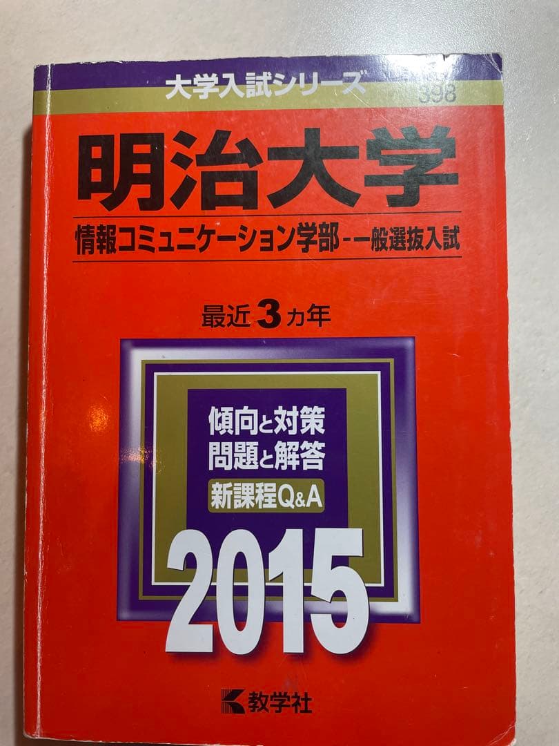 【5冊！値下げ中】明治大学 情報コミュニケーション学部（2020年～2006年）