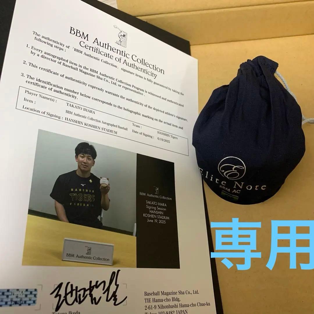 阪神タイガース伊原陵人選手初勝利記念直筆サインボール　専用