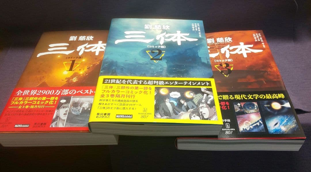 値下げ⭐︎三体〔コミック版〕 3巻揃い