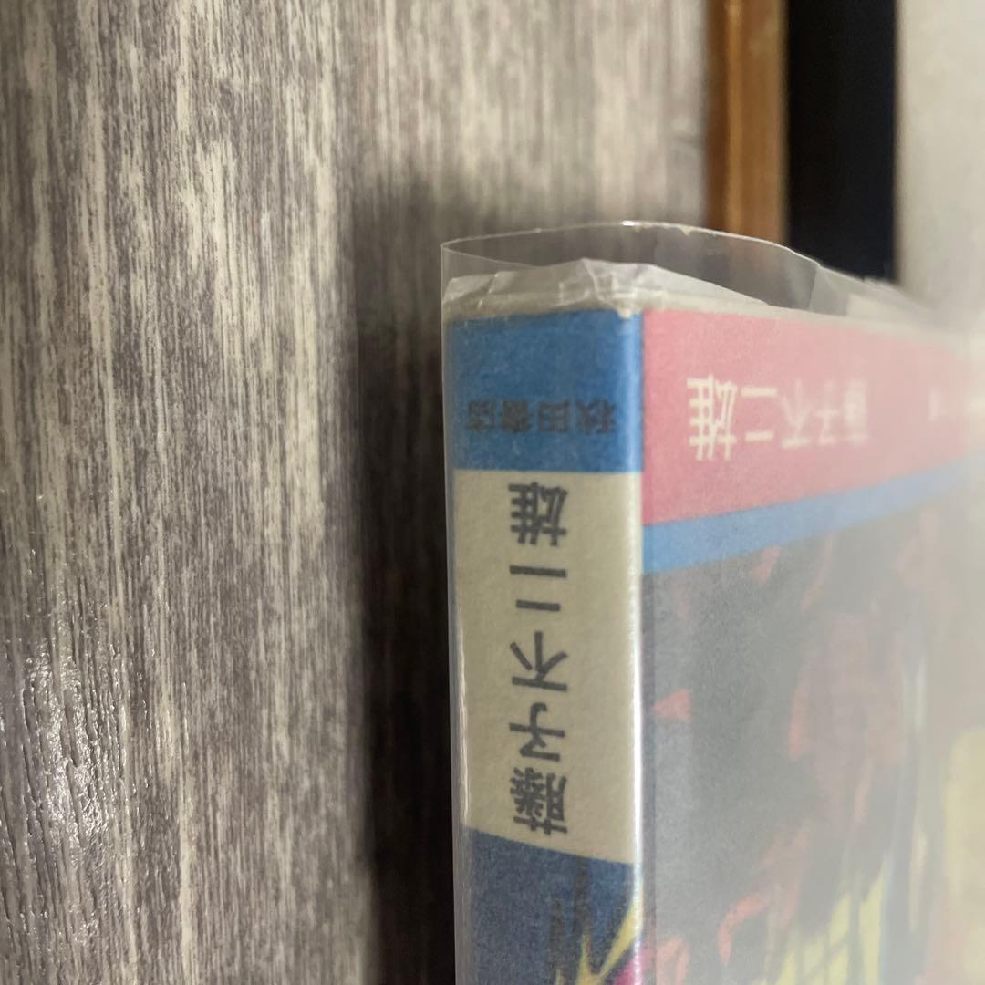 魔太郎がくる 1巻初版