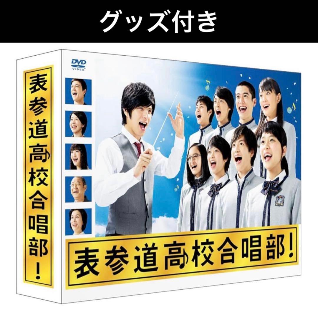 表参道高校合唱部 DVD-BOX〈6枚組〉　グッズ付き