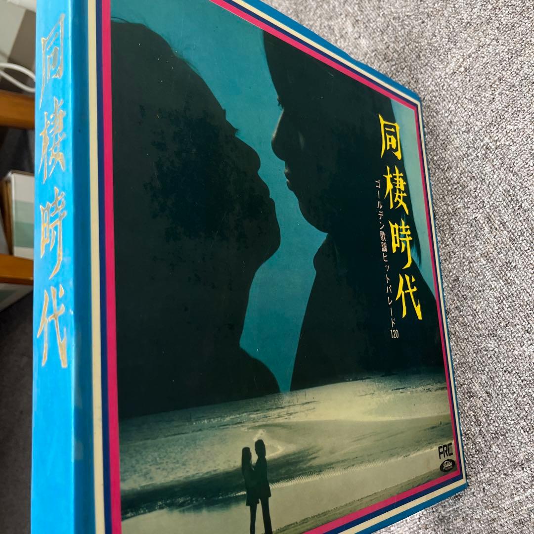 同棲時代 ゴールデンヒットバレード120