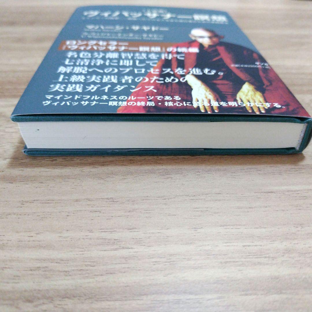 ヴィパッサナー瞑想 ミャンマーの瞑想―解脱へのプロセスを歩む修行者のための実践