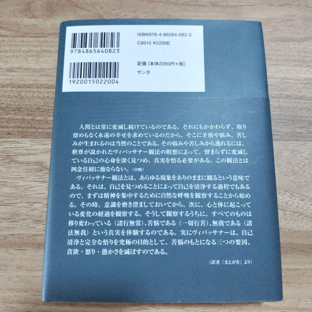 ヴィパッサナー瞑想 ミャンマーの瞑想―解脱へのプロセスを歩む修行者のための実践