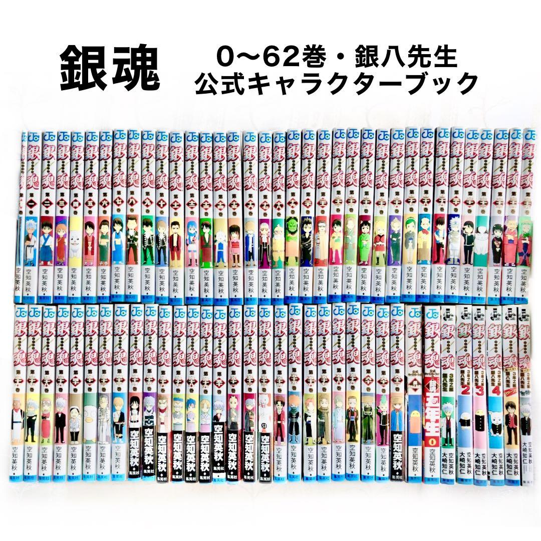 銀魂 0〜62巻 +α 漫画 コミック 少年ジャンプ 集英社 空知英秋