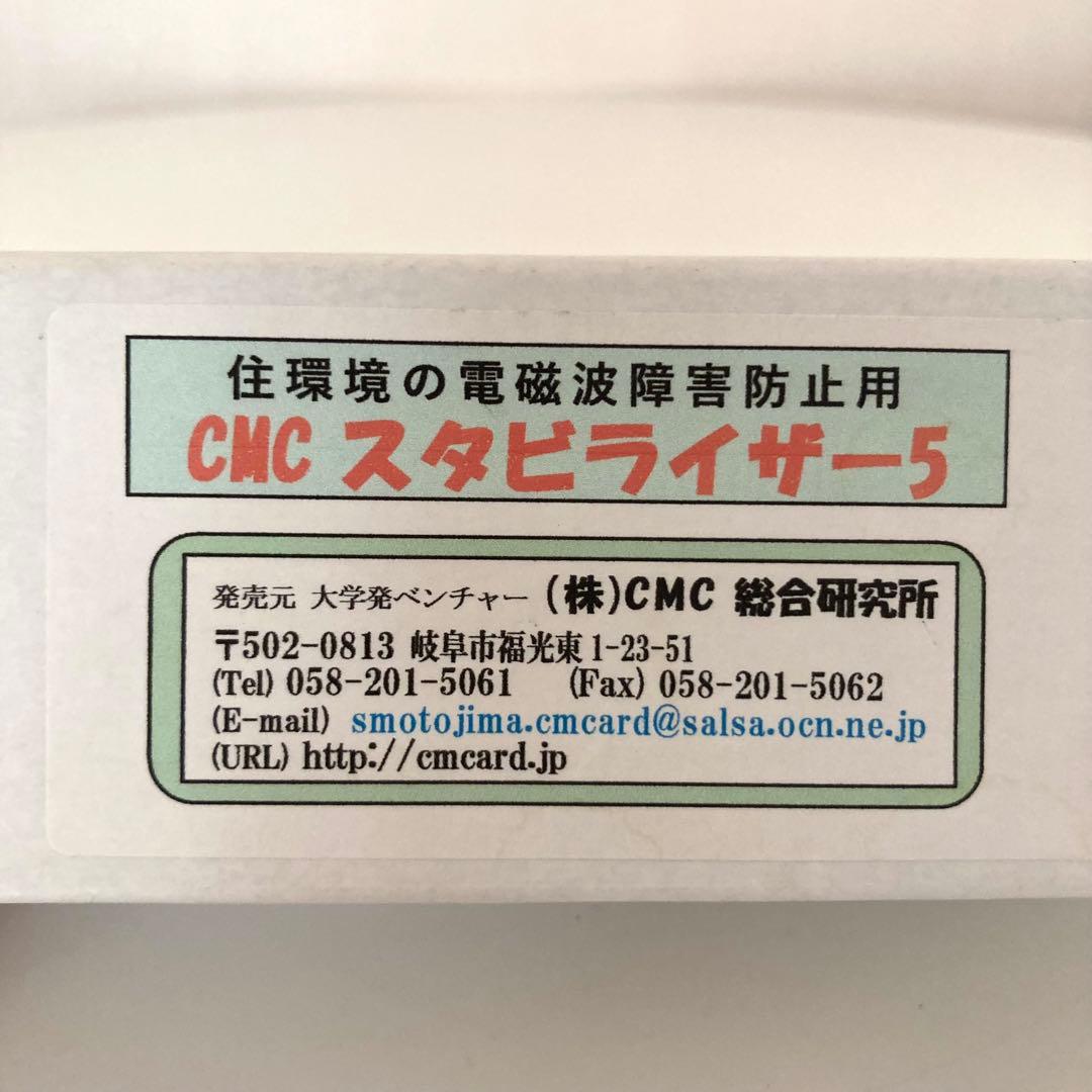 【正規品】ＣＭＣ スタビライザー5 電磁波　5G 対策 健康