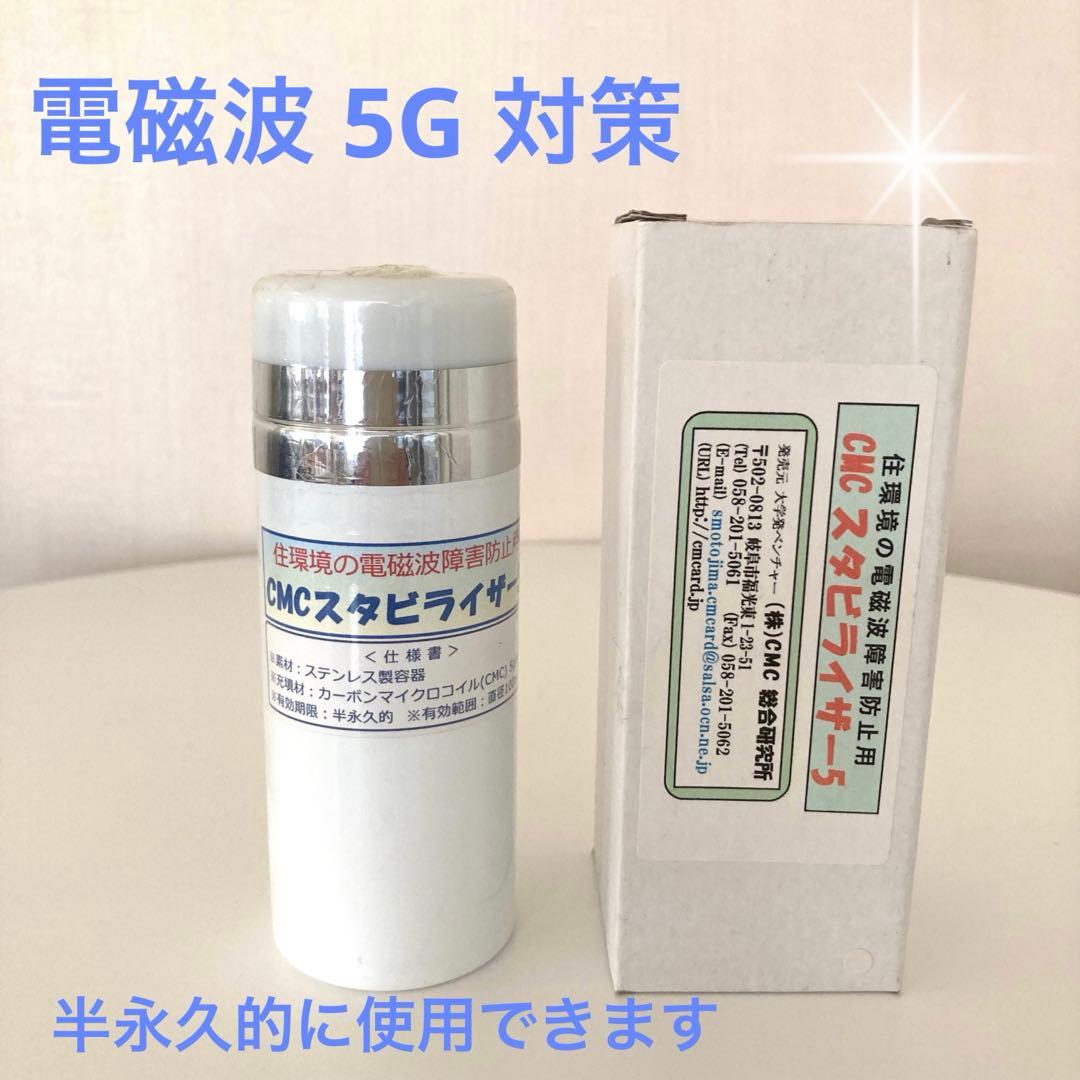 【正規品】ＣＭＣ スタビライザー5 電磁波　5G 対策 健康