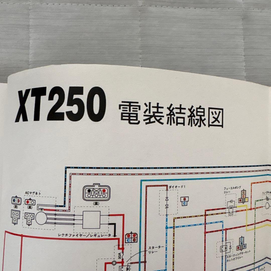 セロー250 サービスマニュアル ヤマハ 配線図有り XT250