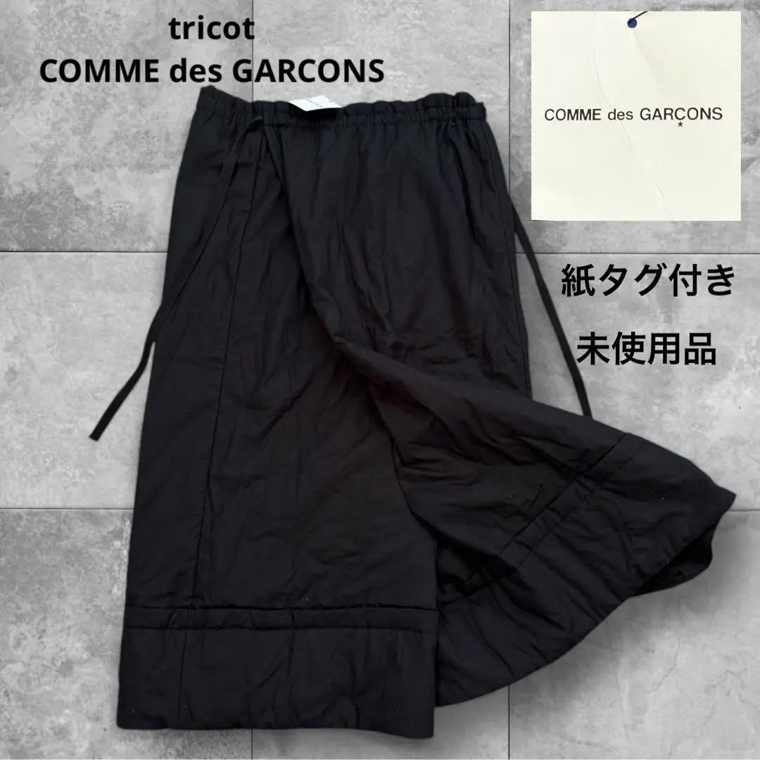 未使用タグ付き トリココムデギャルソン 変形 中綿 サルエル スカート パンツ