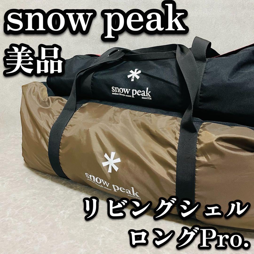  peak スノーピーク リビングシェルロングPro. TP-660