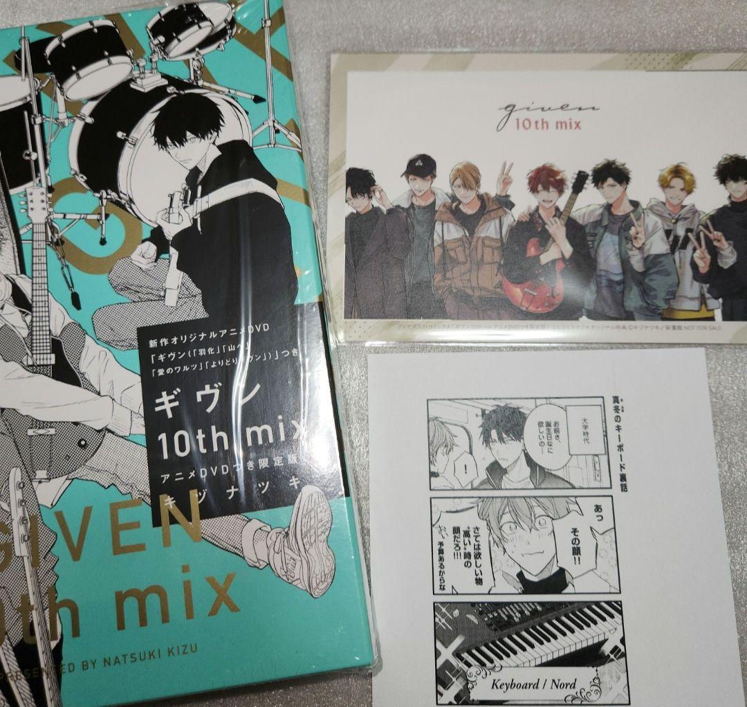 ギヴン 10th mix アニメDVDつき限定版　コミコミ特典付き