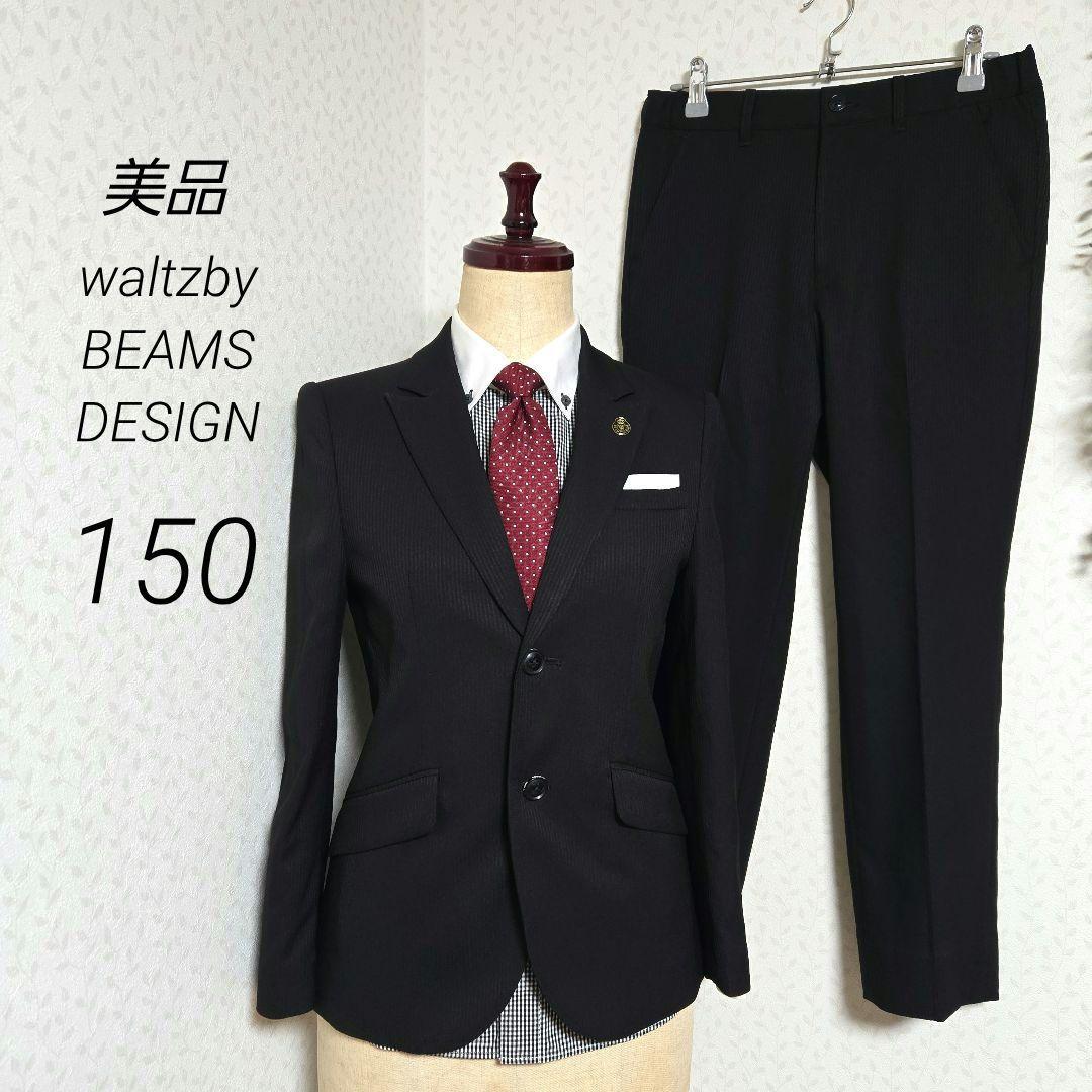 美品　waltzby BEAMS DESIGN　150　黒　スーツセット　卒服
