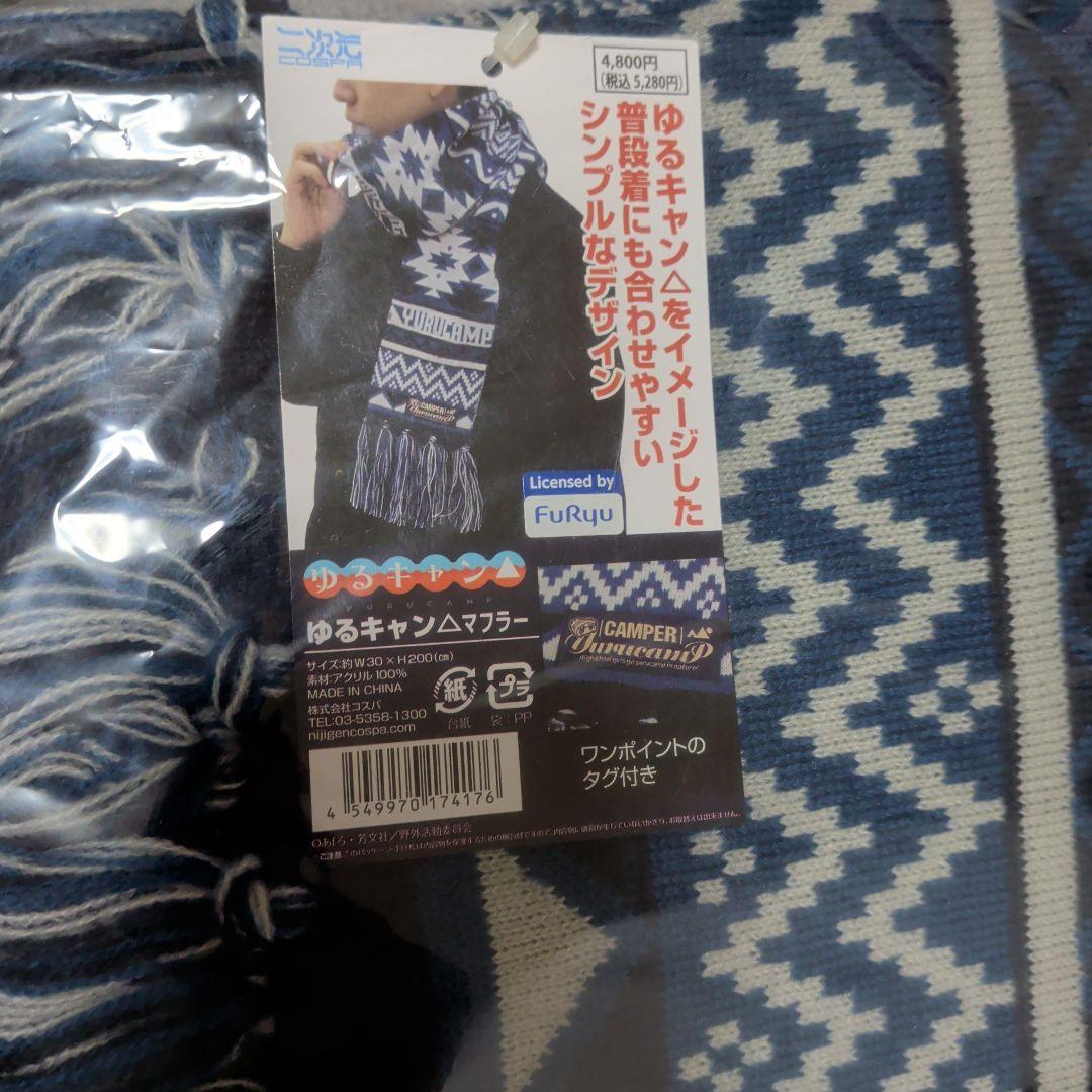 ゆるキャン マフラー　コスパ　cospa 志摩リン シュマグ