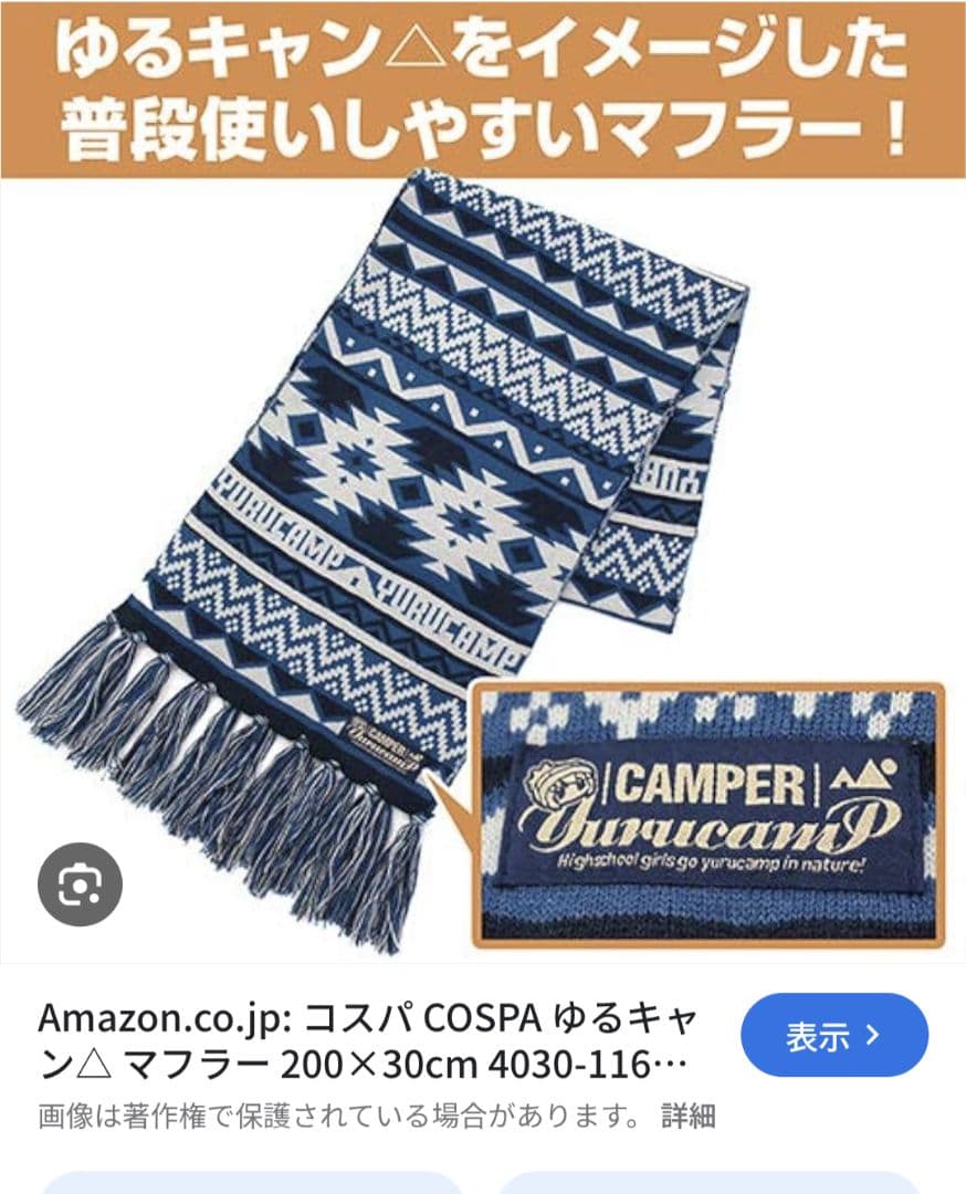 ゆるキャン マフラー　コスパ　cospa 志摩リン シュマグ