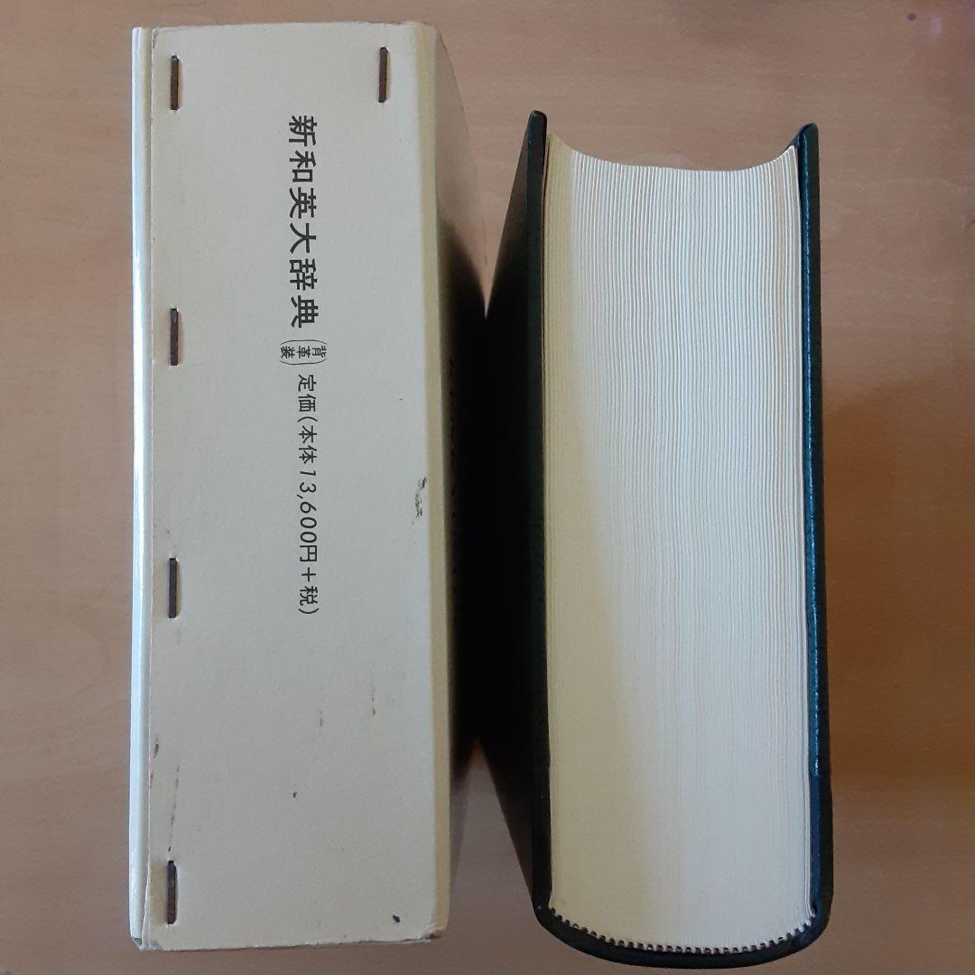 新和英大辞典 (背革装)
