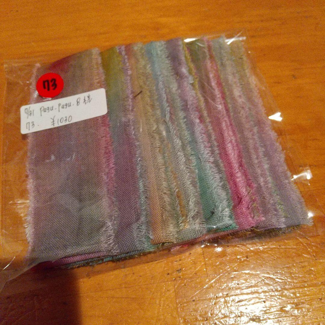 ①pagu_pagu_8。ジャンクジャーナル素材フリンジ加工裂き布リボン