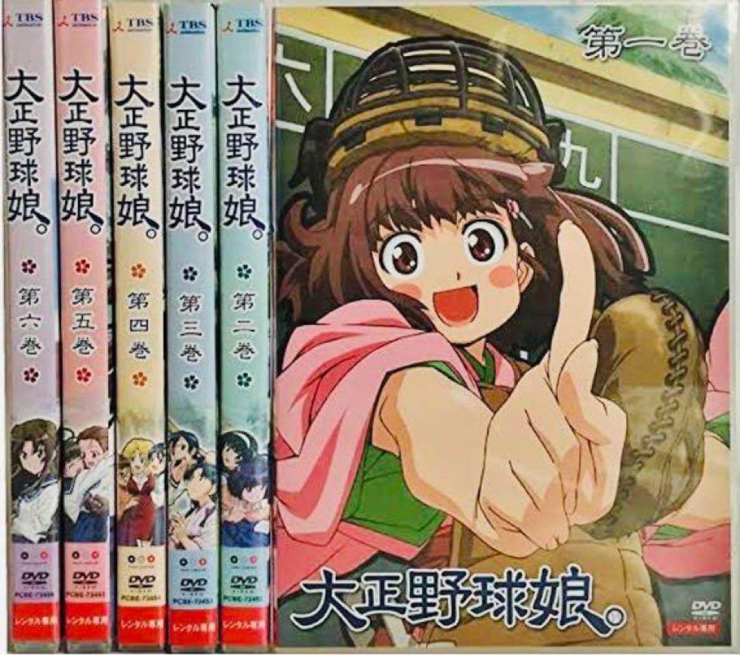 大正野球娘。 DVD全巻完結セット