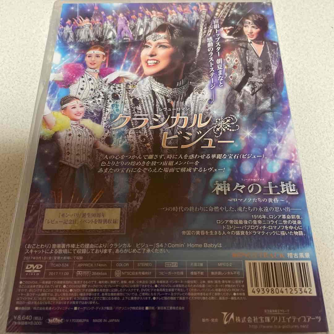 宙組 宝塚大劇場公演 神々の土地 DVD 朝夏まなと