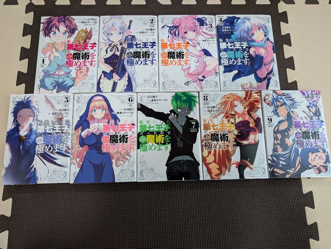 転生したら第七王子だったので、気ままに魔術を極めます　1〜17巻セットおまけつき