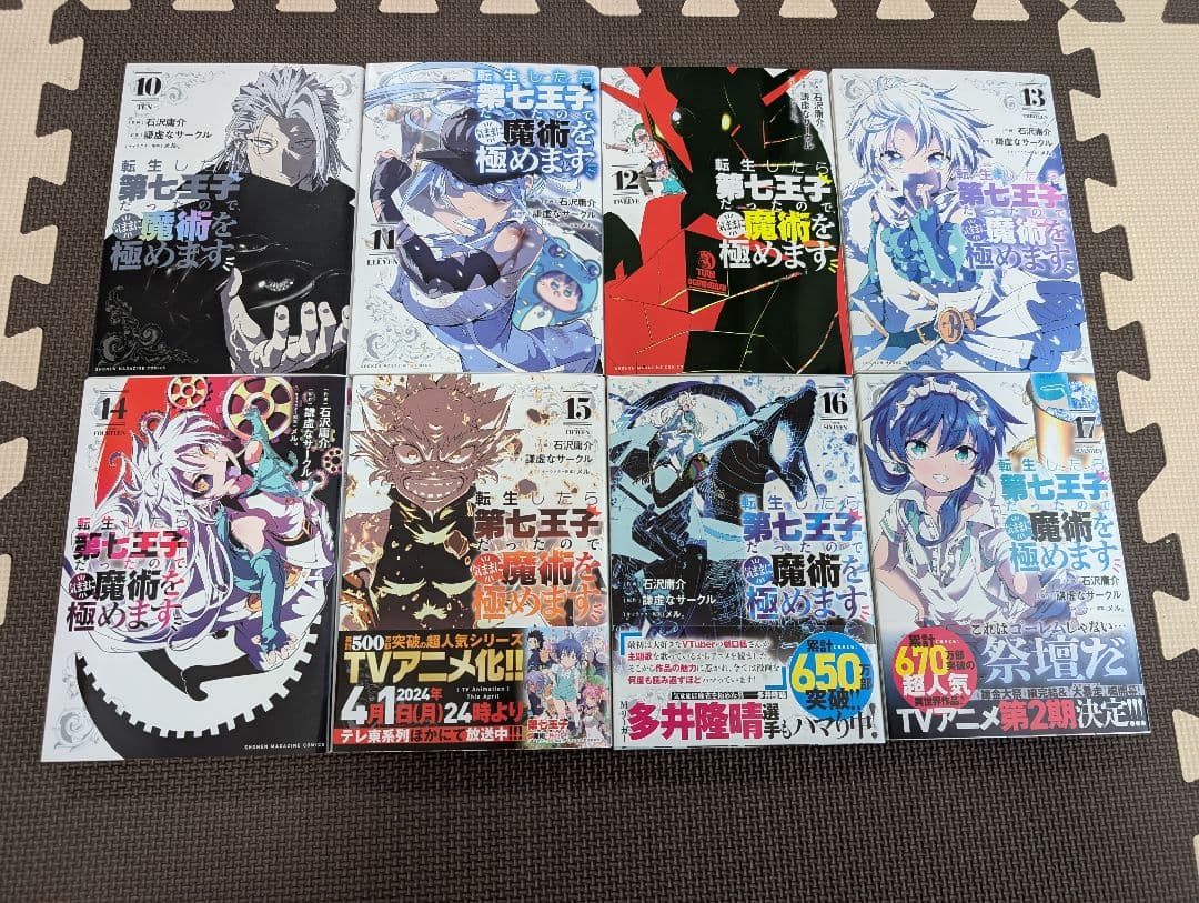 転生したら第七王子だったので、気ままに魔術を極めます　1〜17巻セットおまけつき