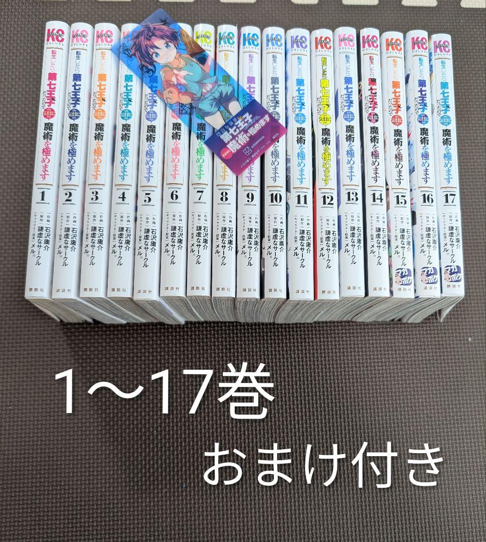 転生したら第七王子だったので、気ままに魔術を極めます　1〜17巻セットおまけつき