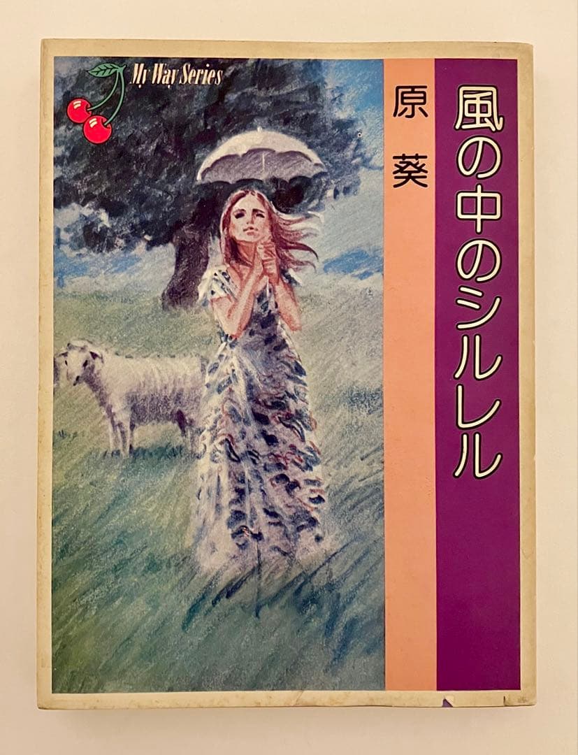 【 希少　原 葵　風の中のシルレル 初版 】