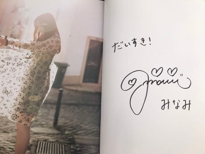 星野みなみ サイン入り写真集