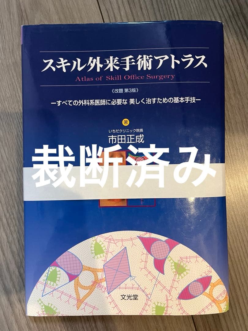 スキル外来手術アトラス 第3版