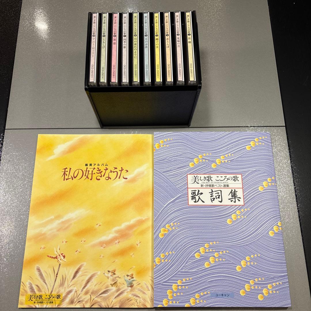 【新品未使用】ユーキャン 美しき歌こころの歌 CD10巻 昭和歌謡