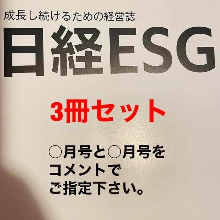 日経ESG 2021年 ご指定月の号を10冊