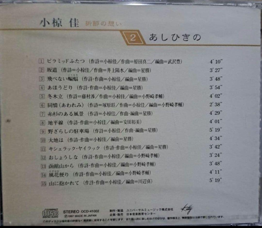 小椋佳CDアルバムまとめ売り 10巻 小椋佳CD『折節の想い』