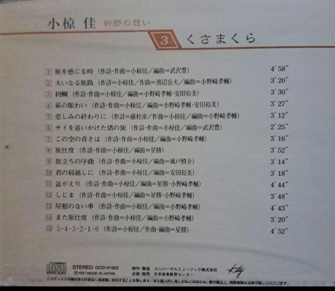 小椋佳CDアルバムまとめ売り 10巻 小椋佳CD『折節の想い』