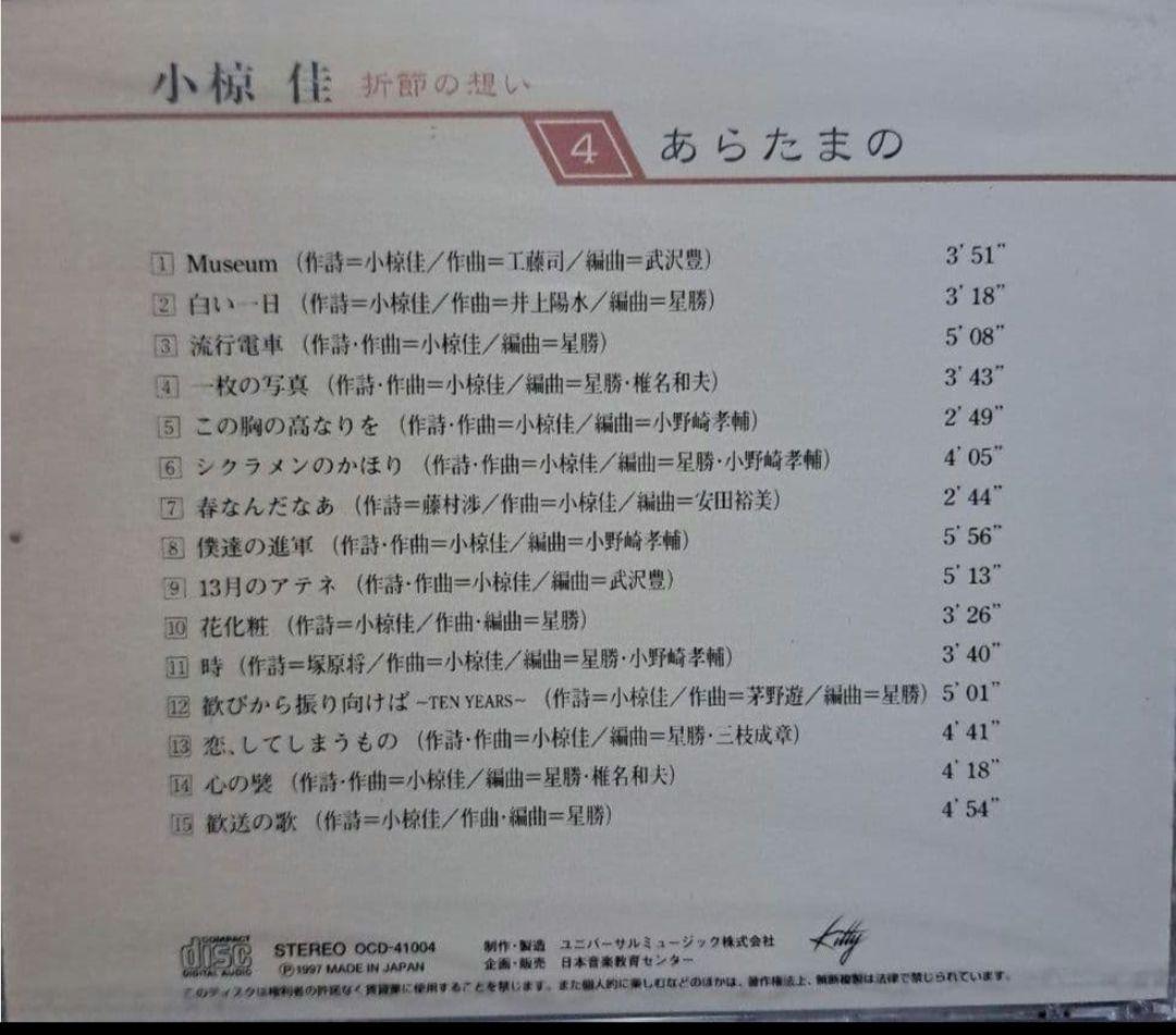 小椋佳CDアルバムまとめ売り 10巻 小椋佳CD『折節の想い』