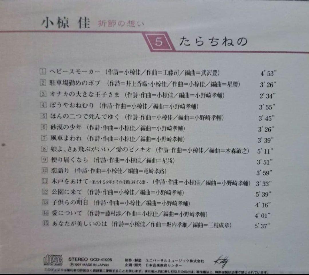 小椋佳CDアルバムまとめ売り 10巻 小椋佳CD『折節の想い』