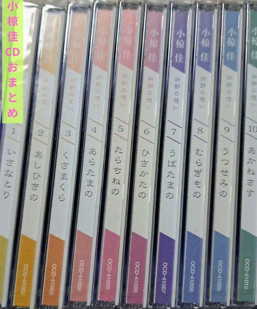 小椋佳CDアルバムまとめ売り 10巻 小椋佳CD『折節の想い』