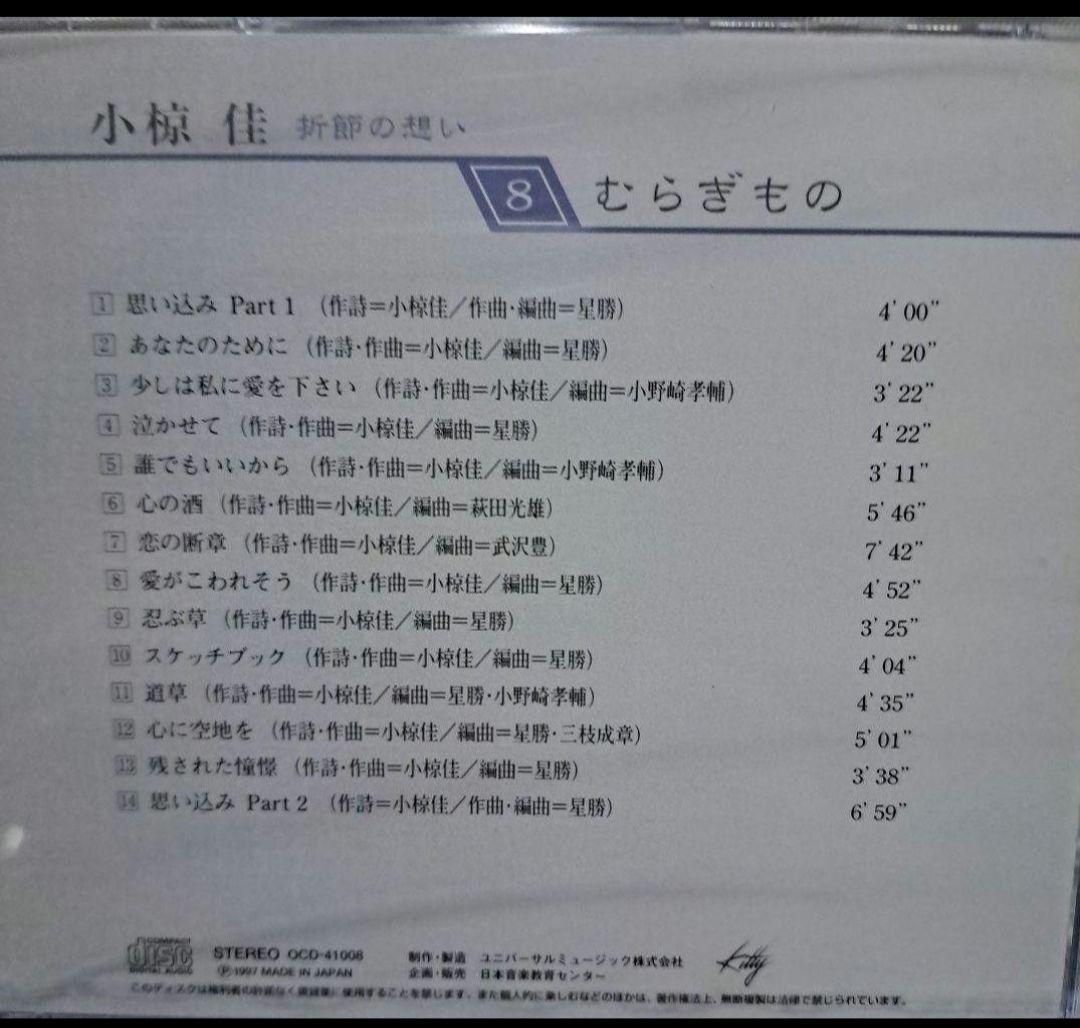 小椋佳CDアルバムまとめ売り 10巻 小椋佳CD『折節の想い』