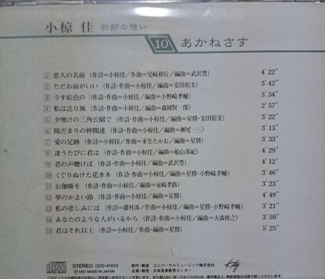 小椋佳CDアルバムまとめ売り 10巻 小椋佳CD『折節の想い』