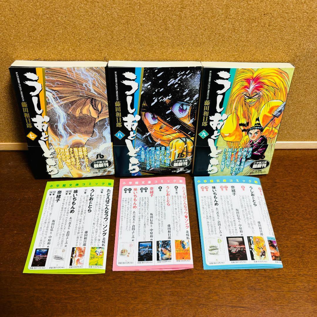 【文庫版】 うしおととら 1巻~19巻 全巻 〔全巻初版、帯付き、チラシ入り。〕