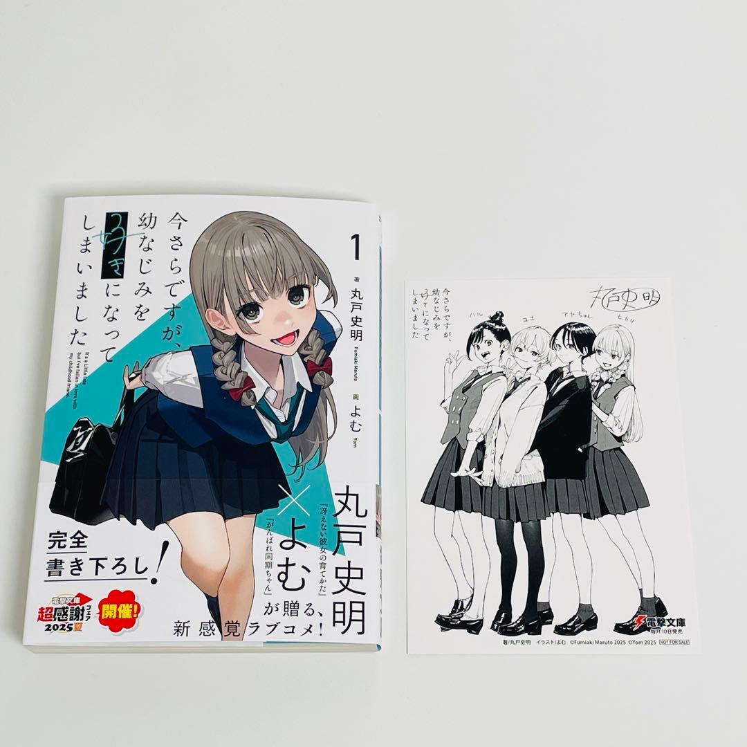 【サイン本】 今さらですが、幼なじみを好きになってしまいました 1巻 初版