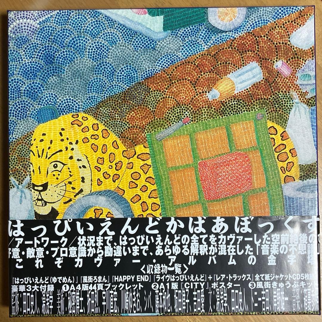 『はっぴいえんどかばあぼっくす』