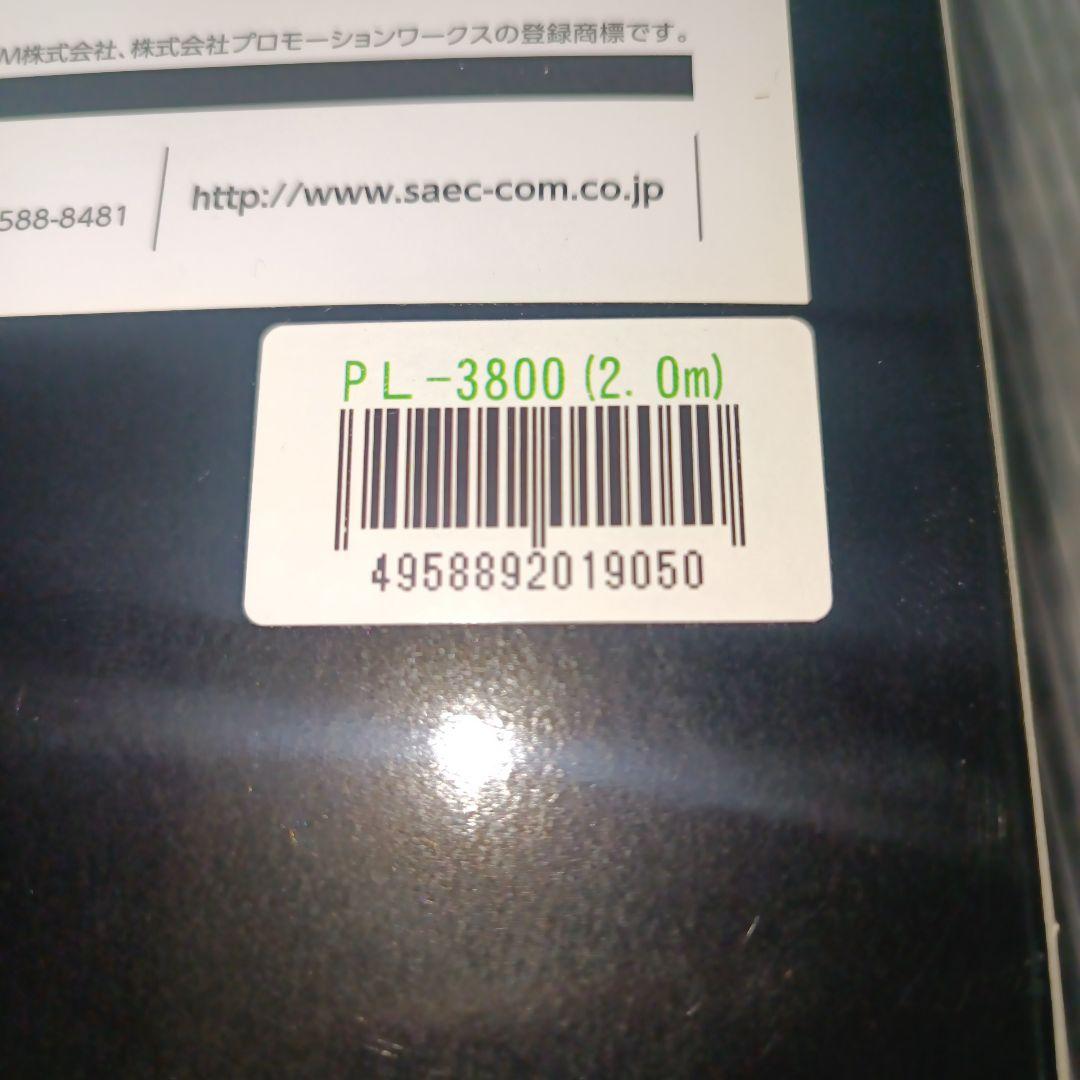 【新品未開封】サエク SAEC PL-3800 2m【電源ケーブル】